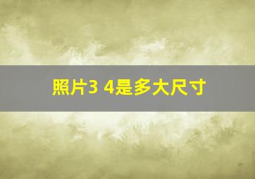 照片3 4是多大尺寸